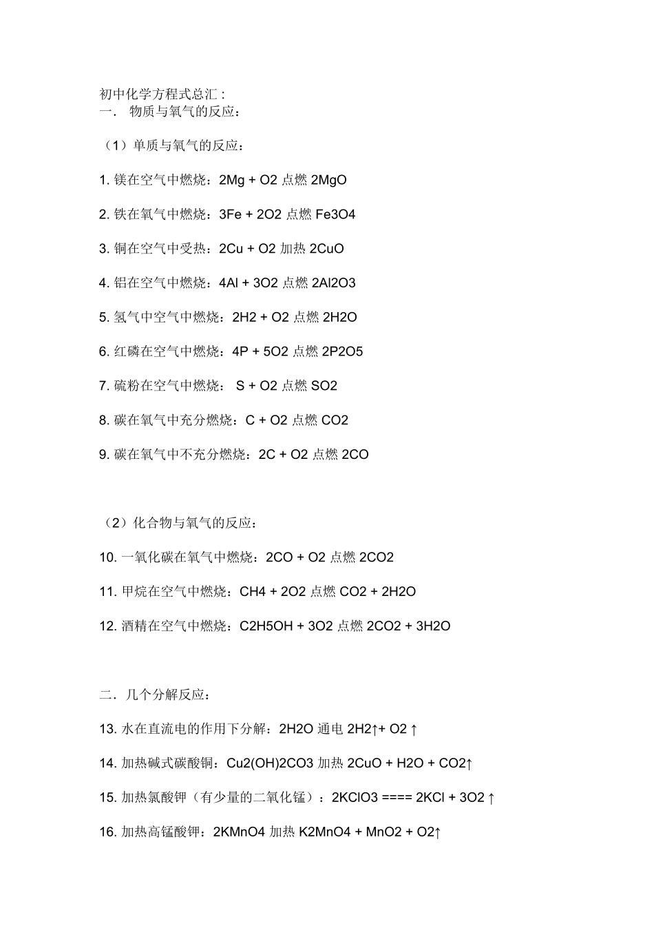 初中化学方程式汇总_第1页