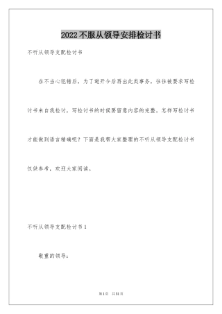 2024不服从领导安排检讨书