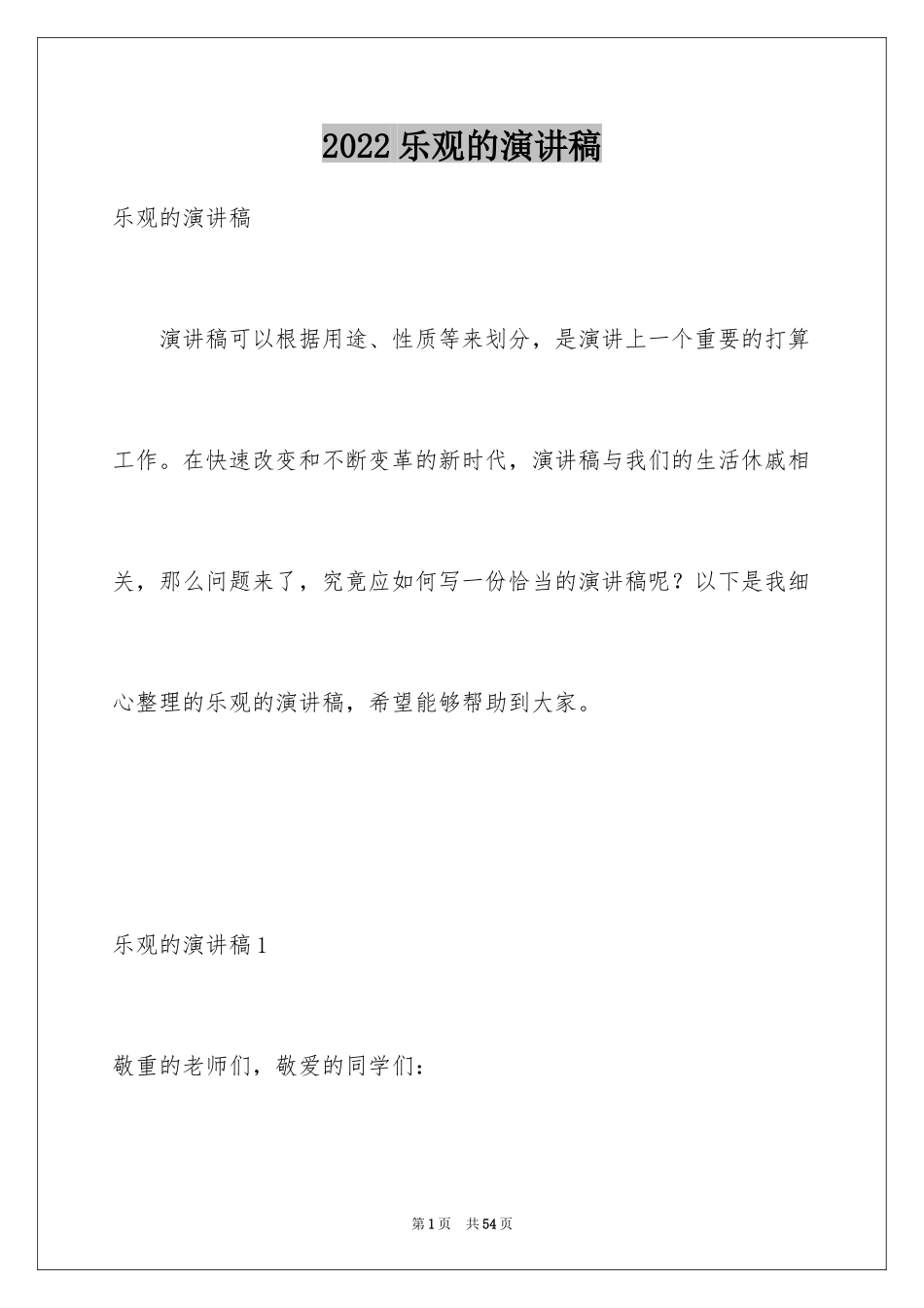 2024乐观的演讲稿_1_第1页