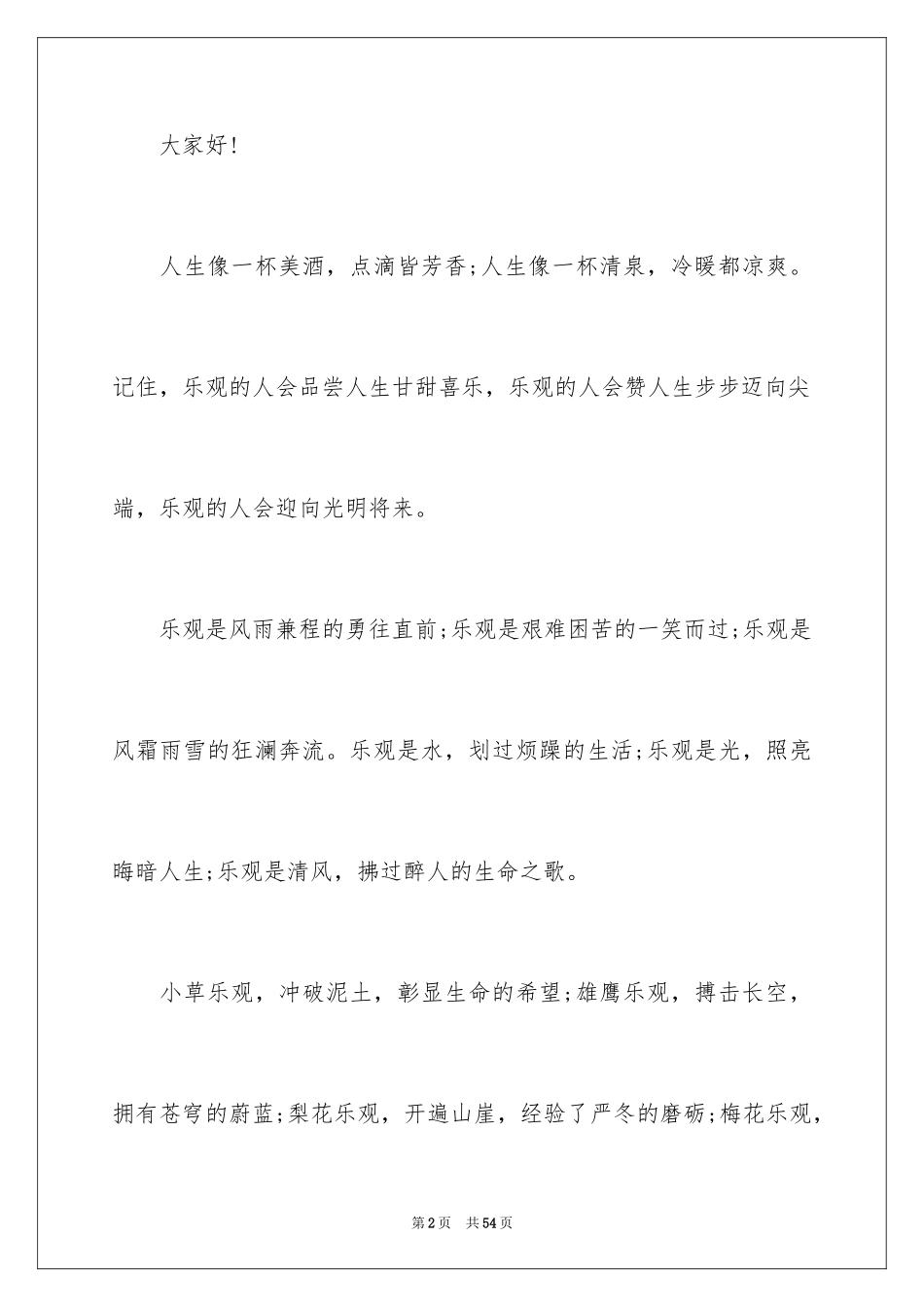 2024乐观的演讲稿_1_第2页