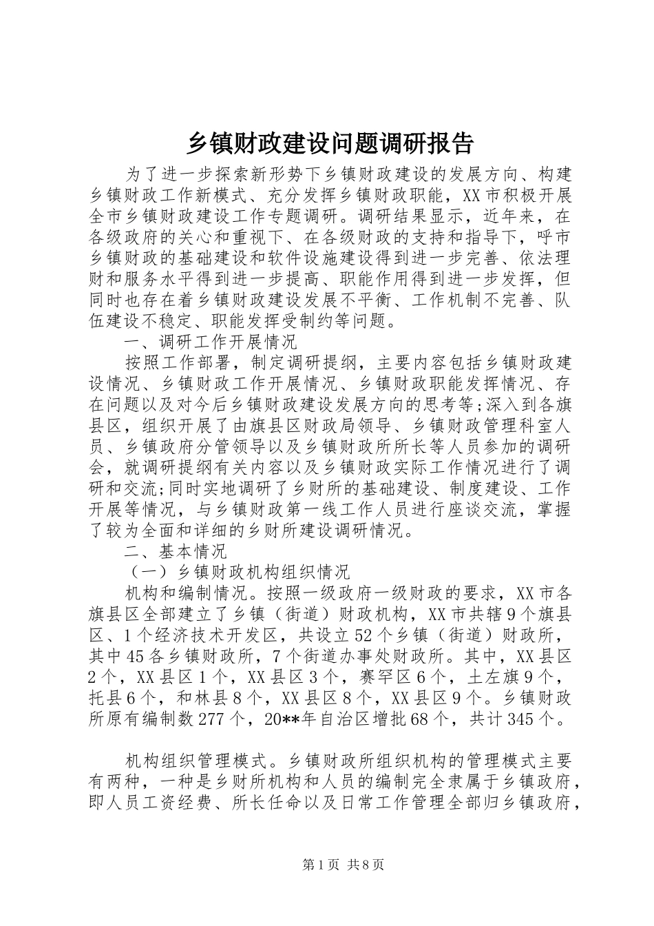 乡镇财政建设问题调研报告_第1页