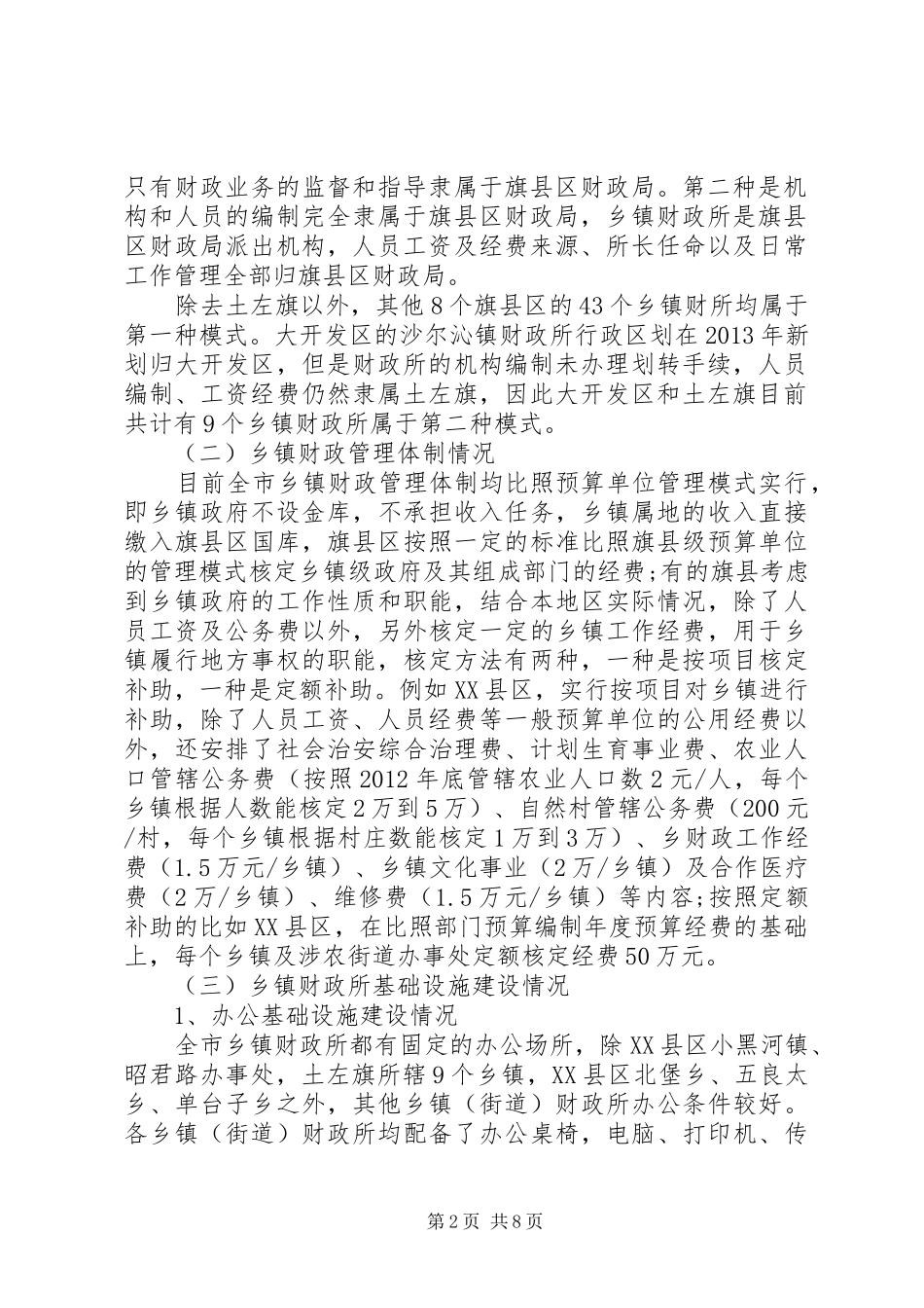 乡镇财政建设问题调研报告_第2页
