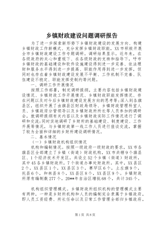 乡镇财政建设问题调研报告