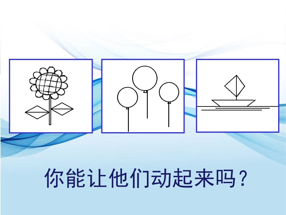 会动的线条1_第3页