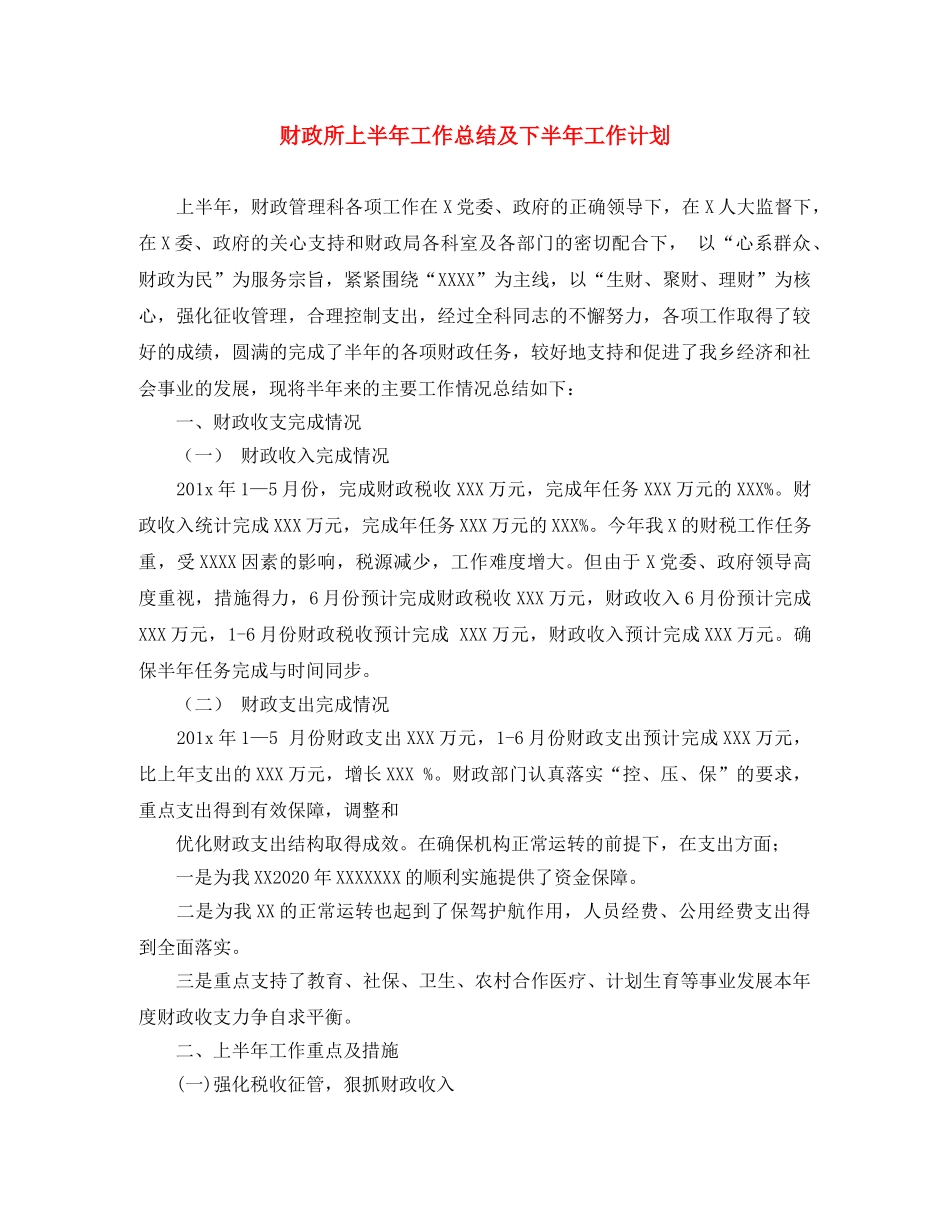 财政所上半年工作总结及下半年工作计划 _第1页