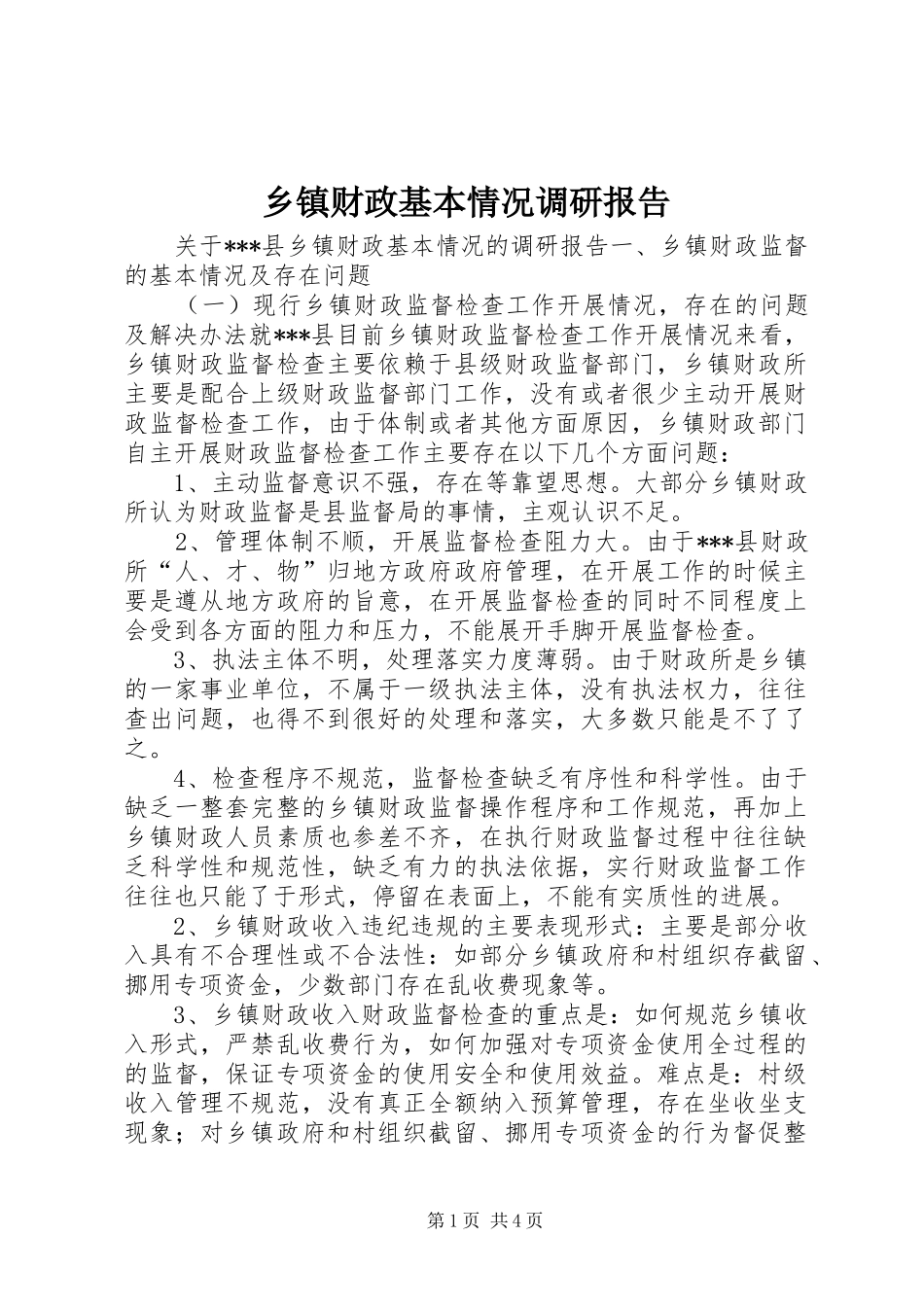 乡镇财政基本情况调研报告_第1页