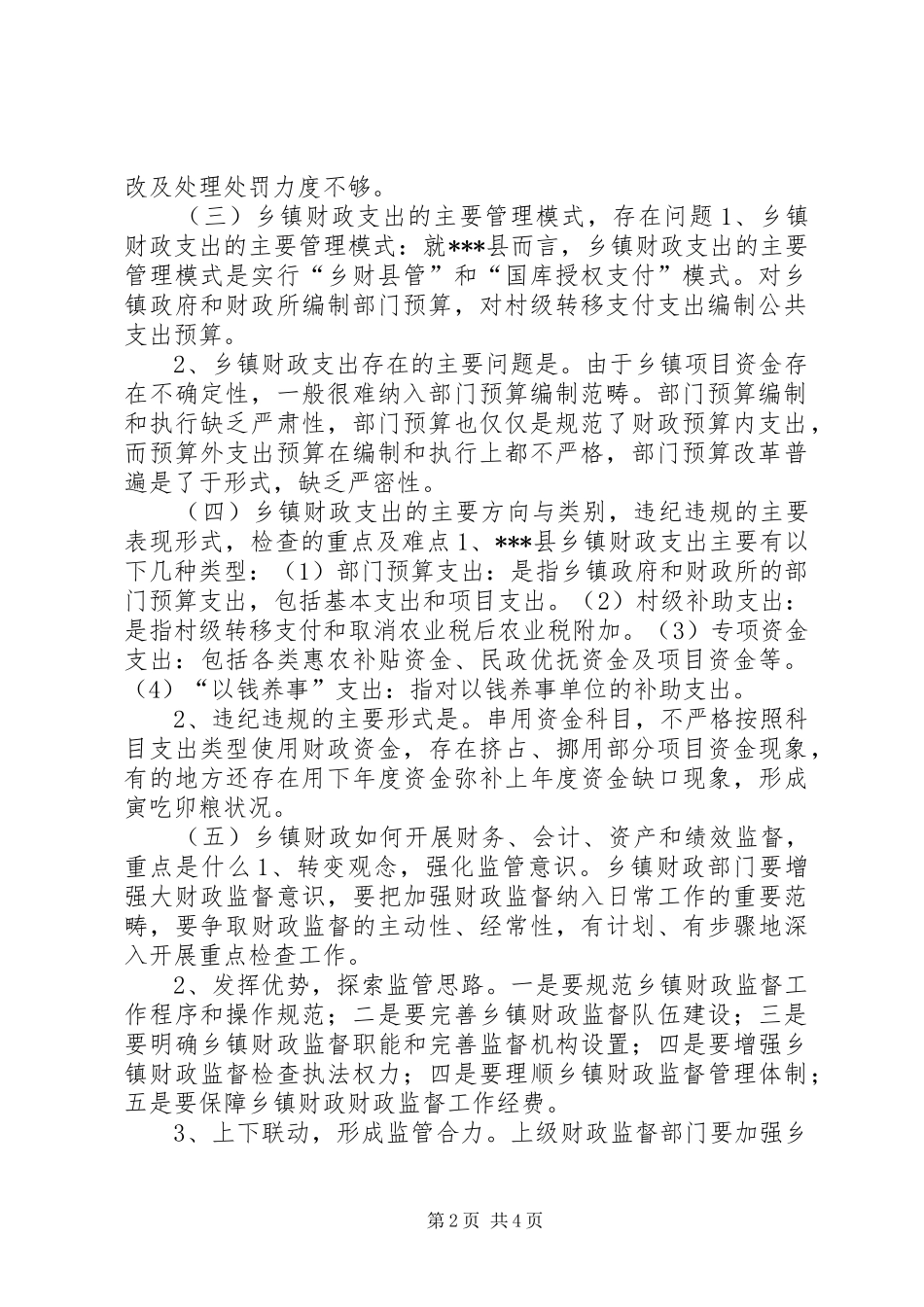 乡镇财政基本情况调研报告_第2页