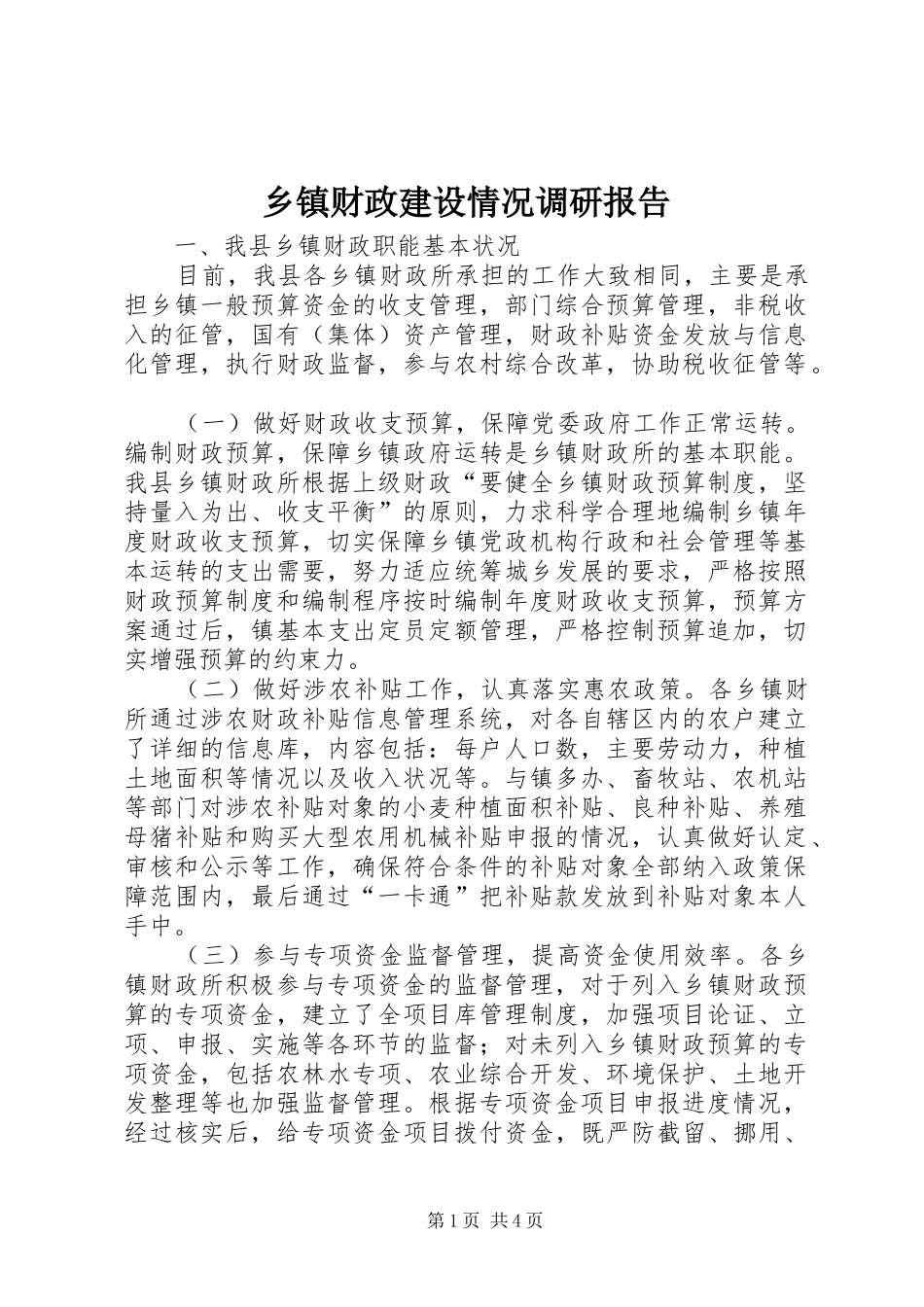 乡镇财政建设情况调研报告_第1页