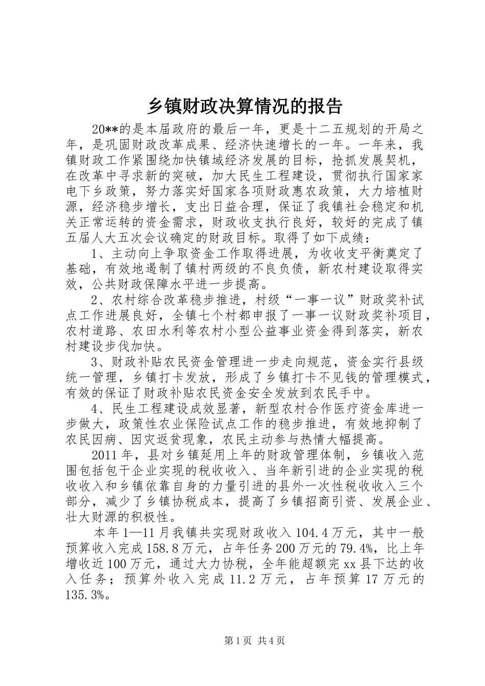 乡镇财政决算情况的报告_第1页