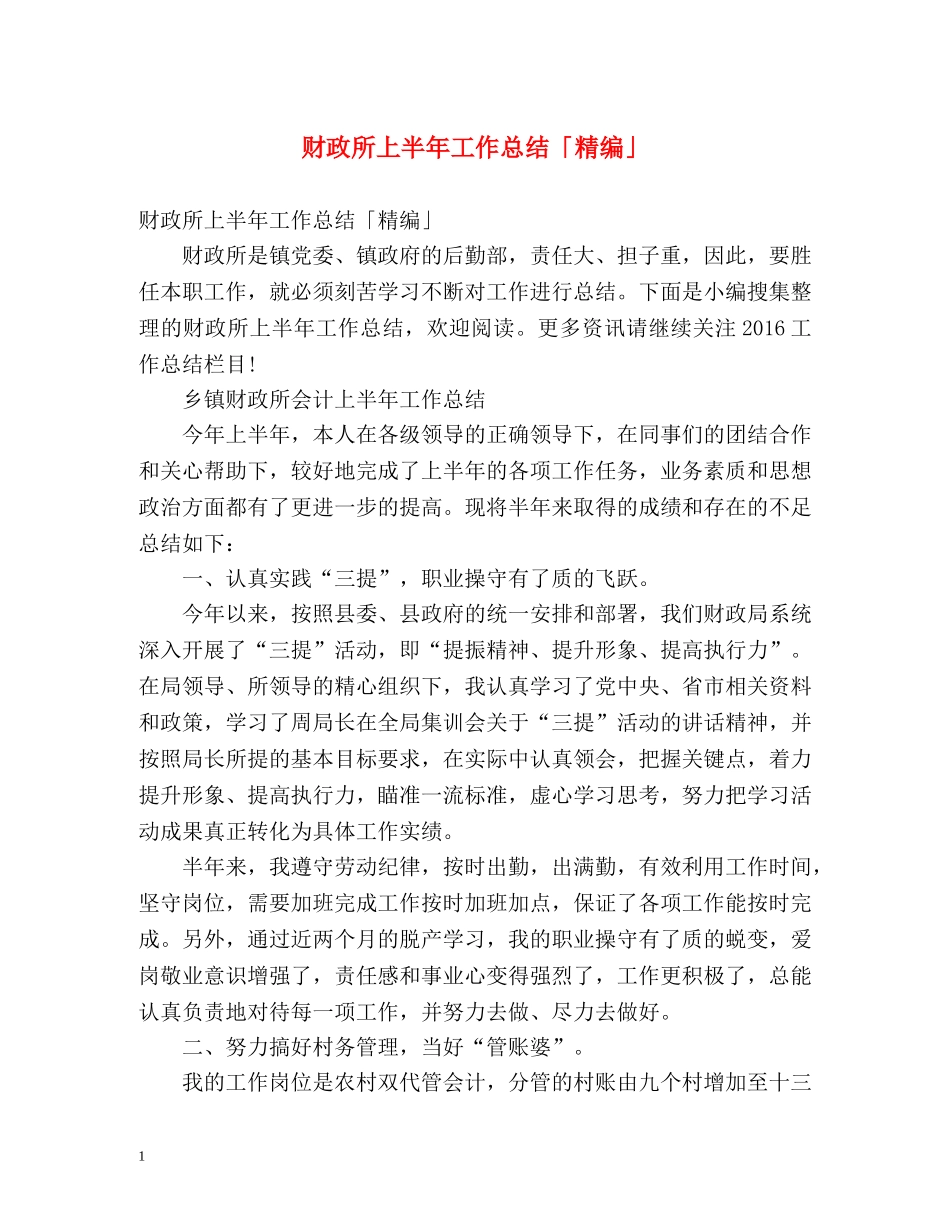 财政所上半年工作总结「精编」 _第1页