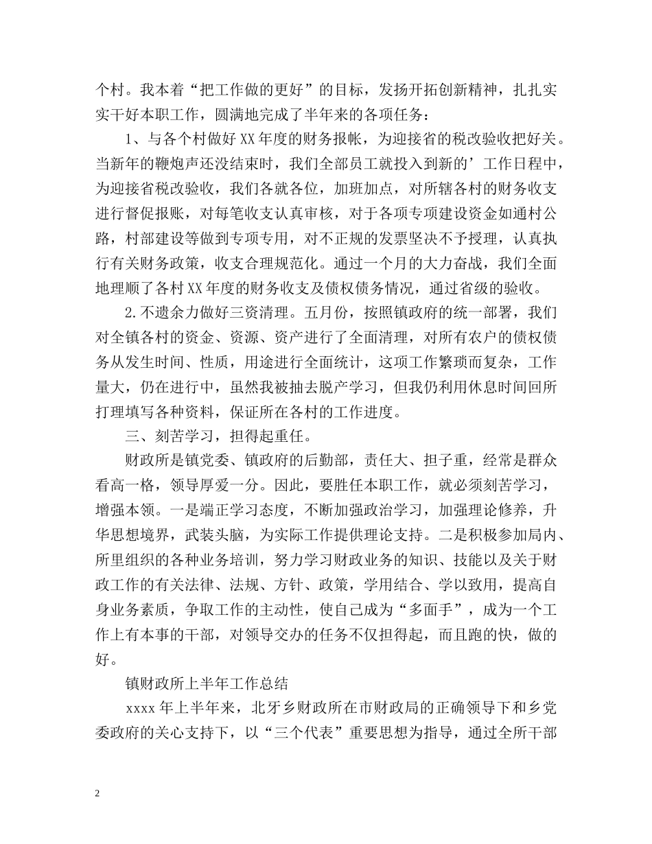 财政所上半年工作总结「精编」 _第2页