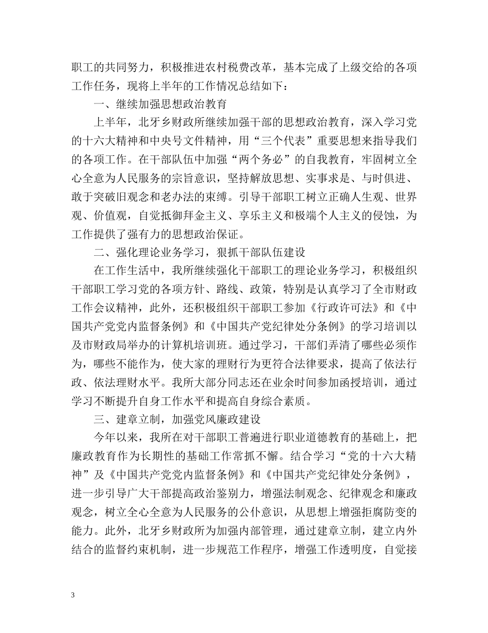 财政所上半年工作总结「精编」 _第3页