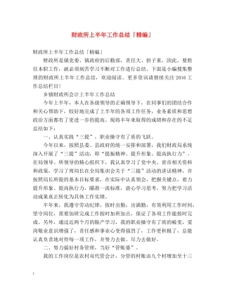 财政所上半年工作总结「精编」 