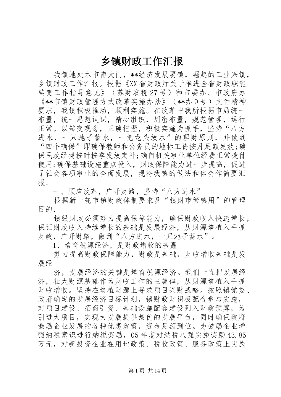 乡镇财政工作汇报_第1页