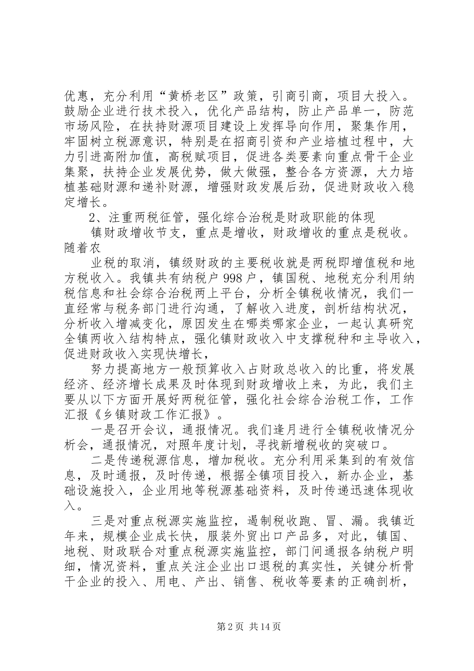 乡镇财政工作汇报_第2页