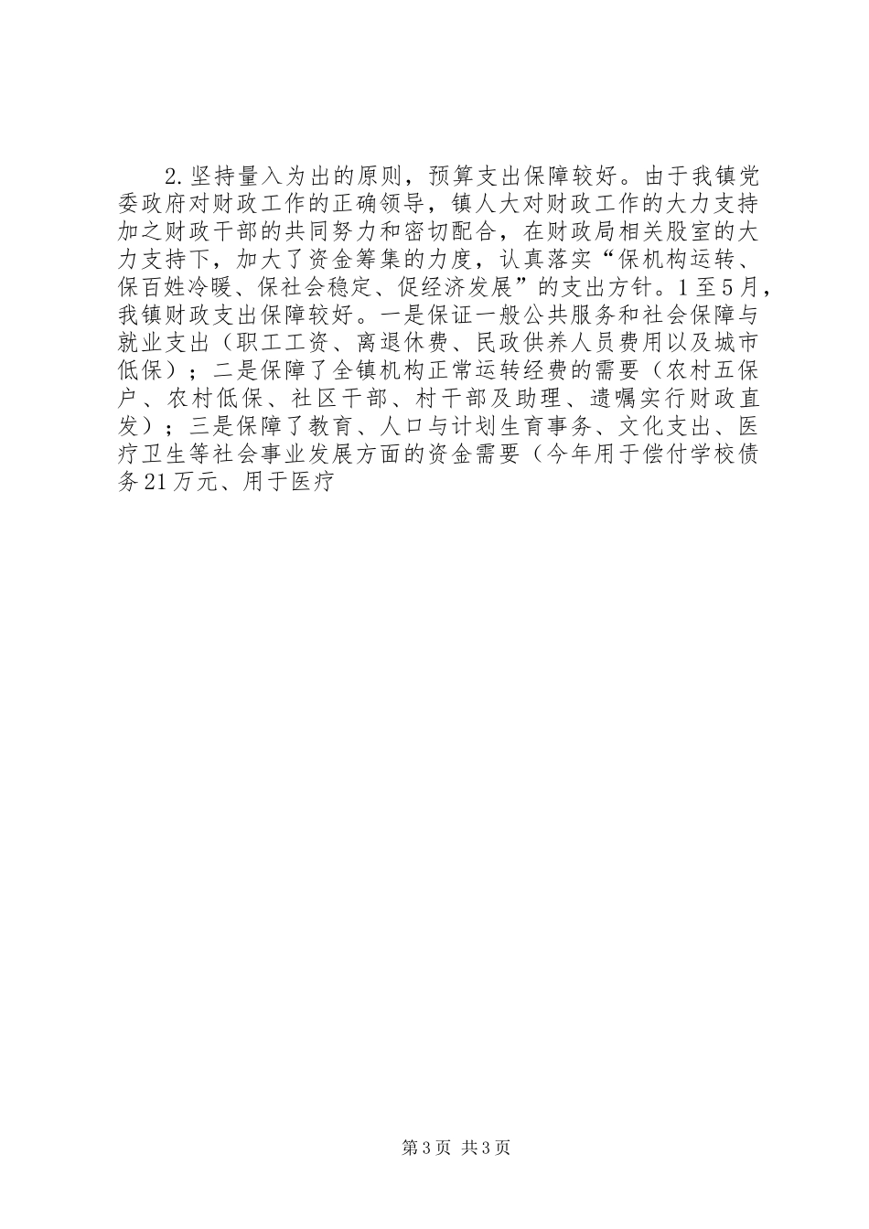 乡镇财政体制调研汇报材料_第3页
