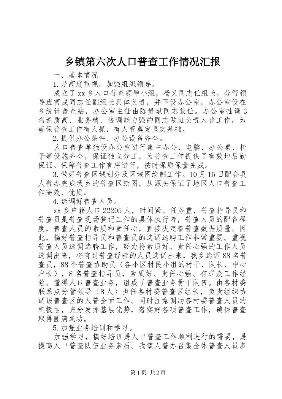 乡镇第六次人口普查工作情况汇报_第1页