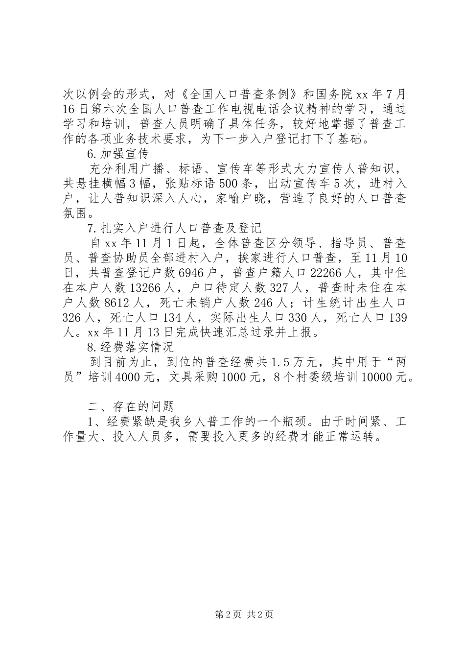 乡镇第六次人口普查工作情况汇报_第2页