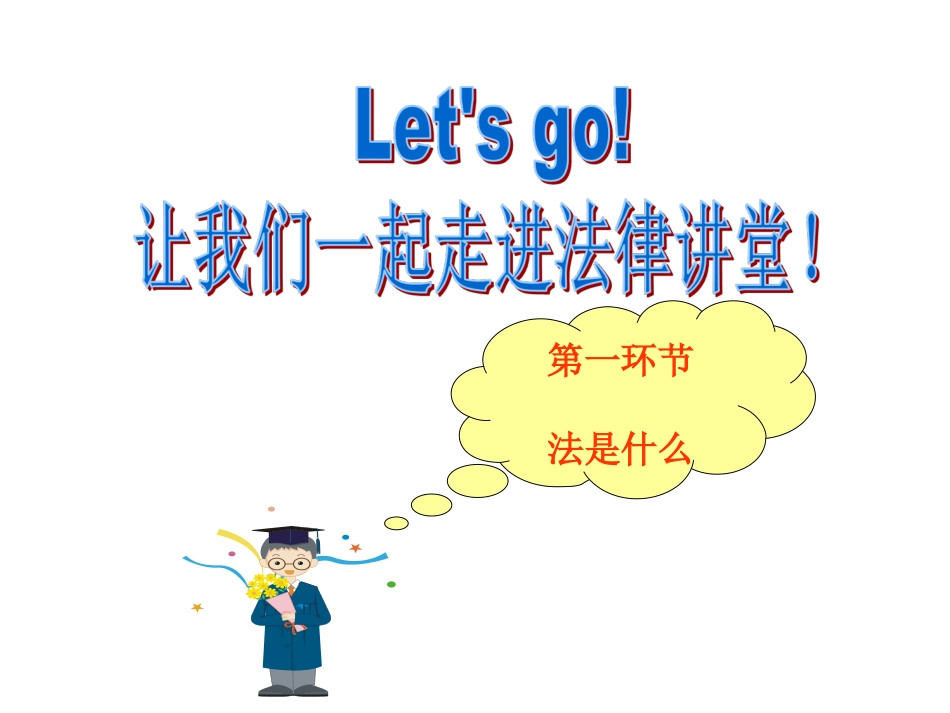 法律初探课件_第3页