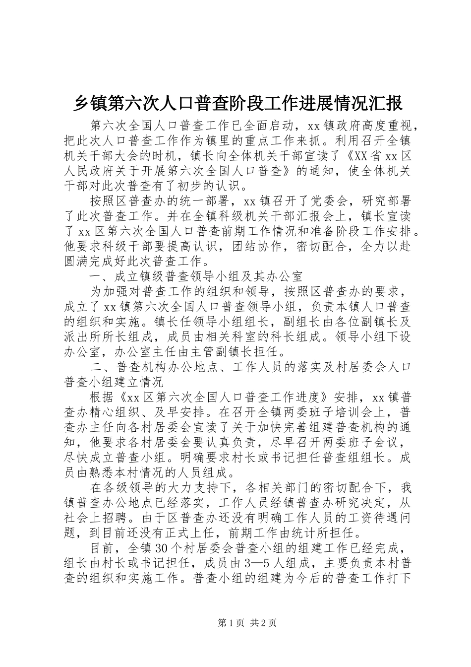 乡镇第六次人口普查阶段工作进展情况汇报_第1页
