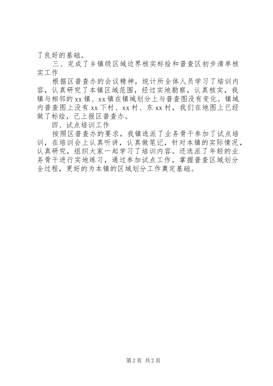 乡镇第六次人口普查阶段工作进展情况汇报_第2页