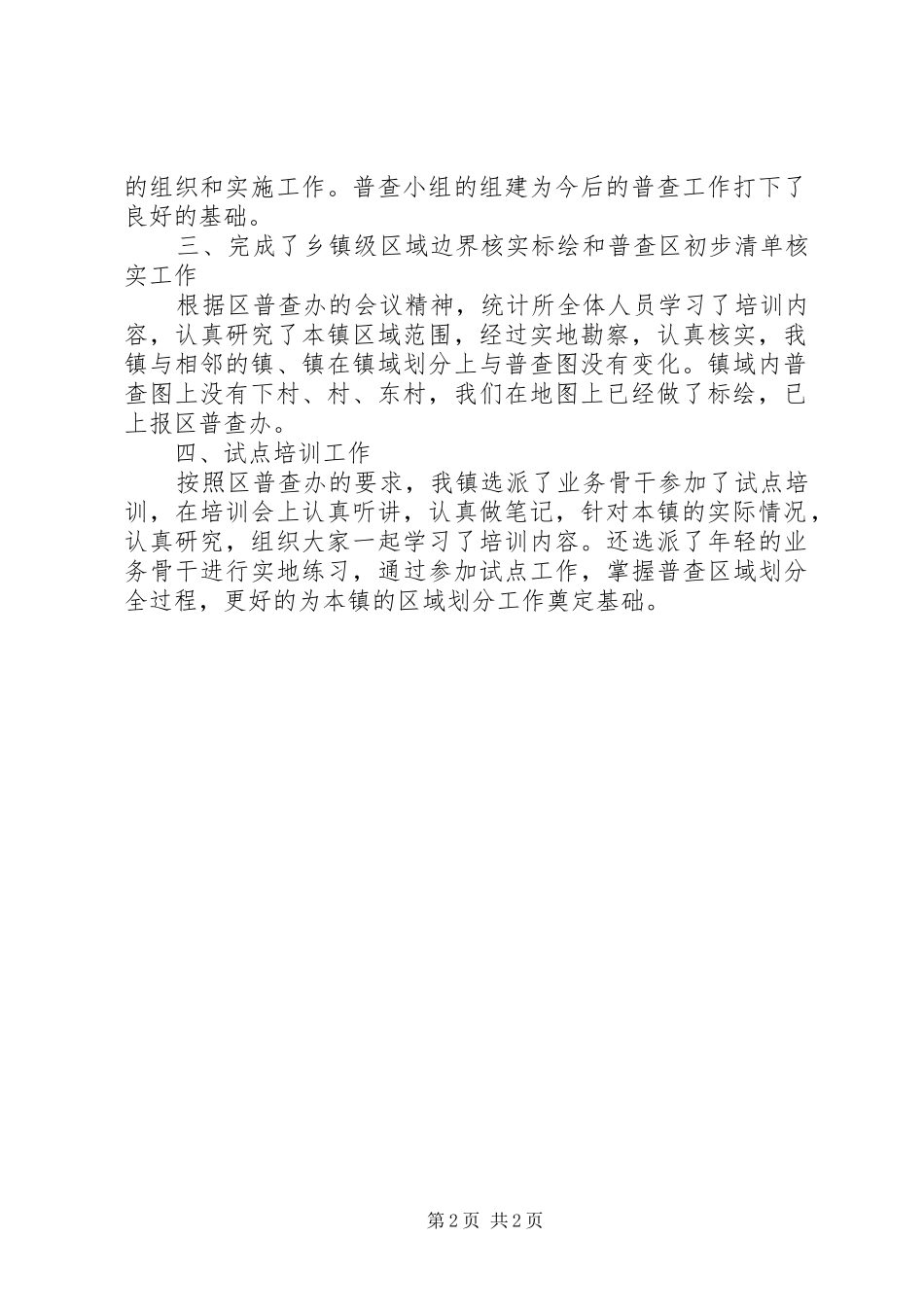 乡镇第六次人口普查进展情况汇报_第2页