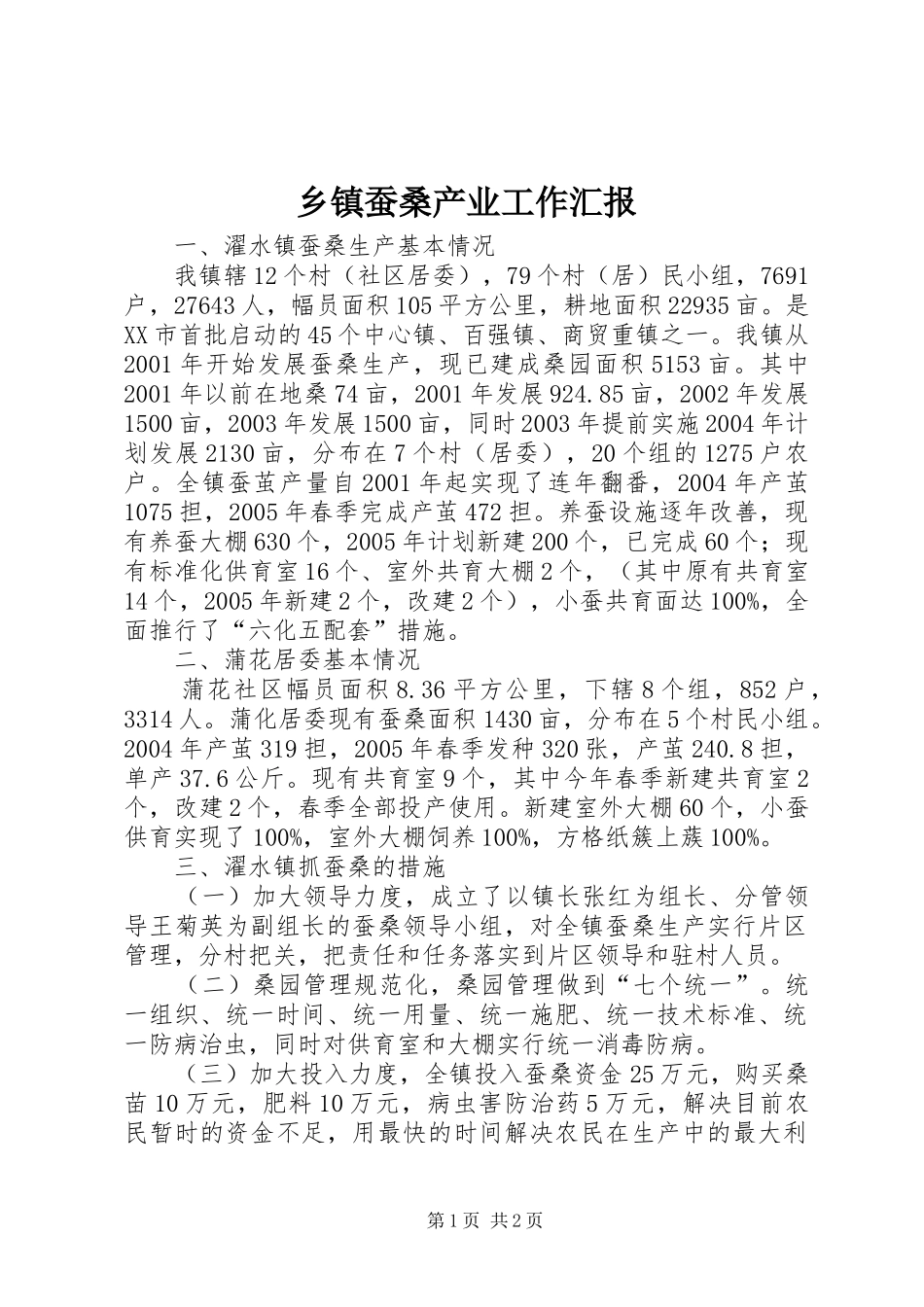 乡镇蚕桑产业工作汇报_第1页