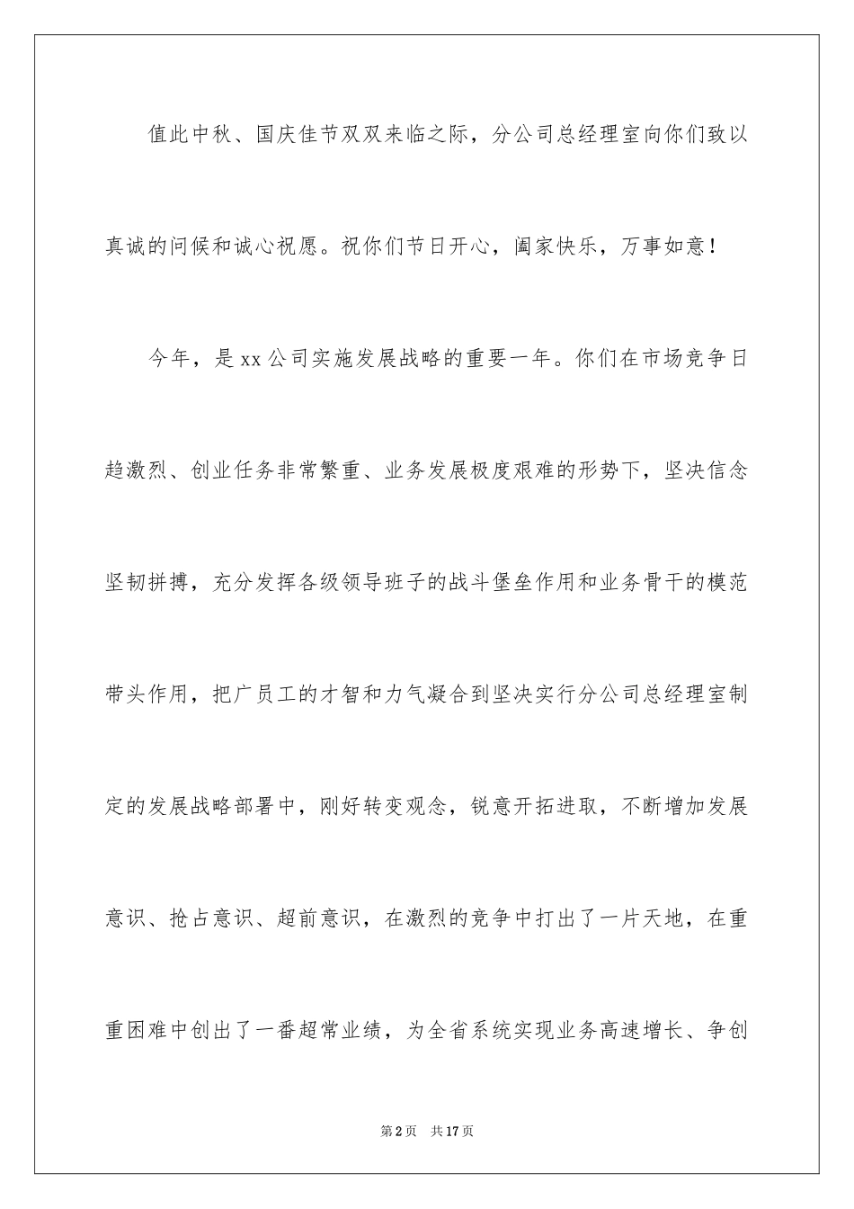 2024中秋慰问信_94_第2页