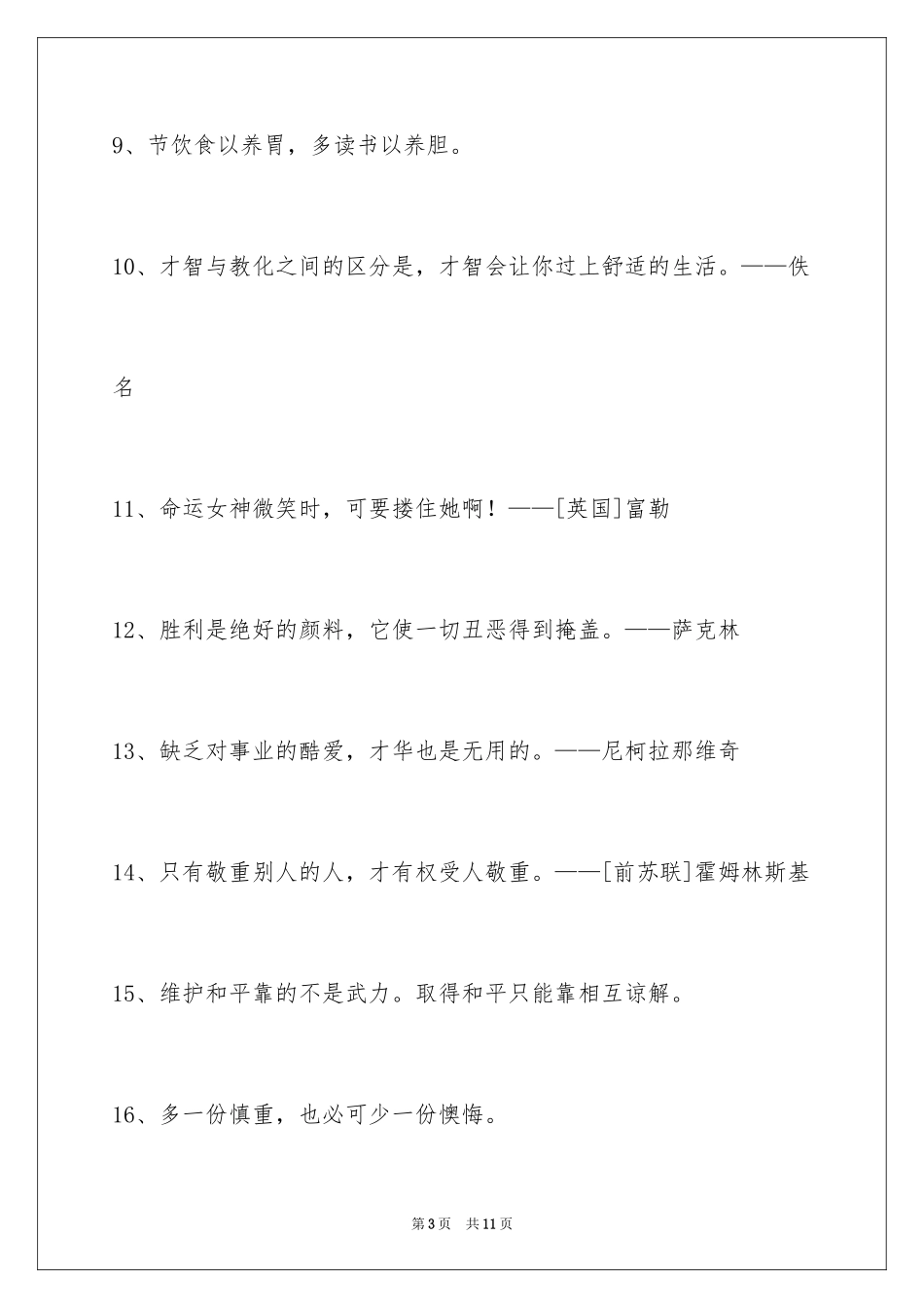 2024人生格言警句56条_2_第3页