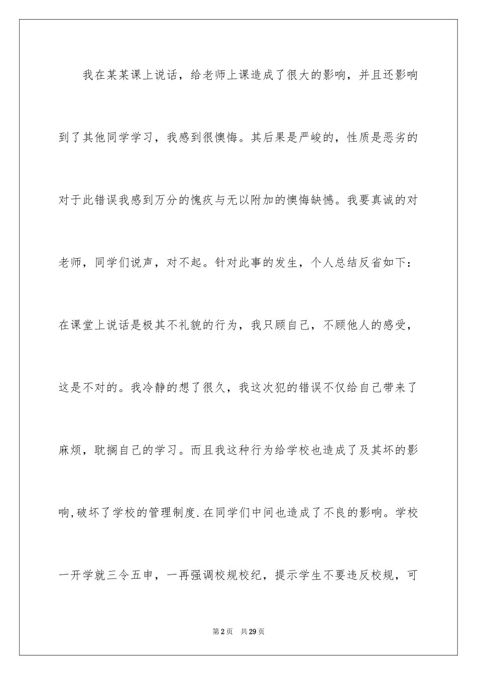 2024上课讲话的道歉信_5_第2页