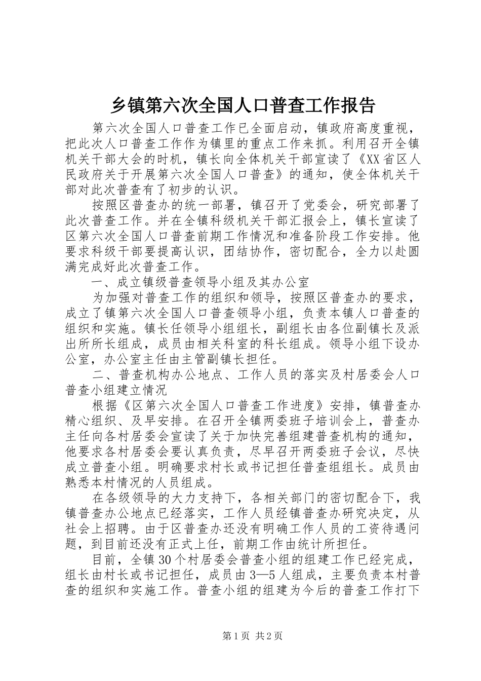 乡镇第六次全国人口普查工作报告_第1页