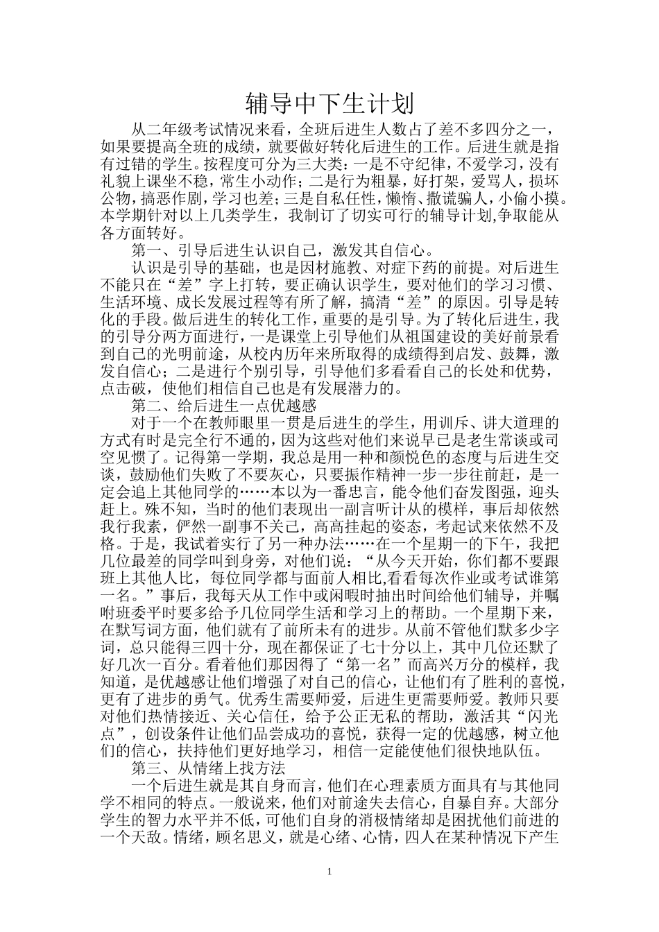 辅导中下生计划_第1页