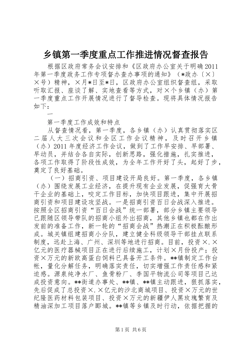 乡镇第一季度重点工作推进情况督查报告_第1页