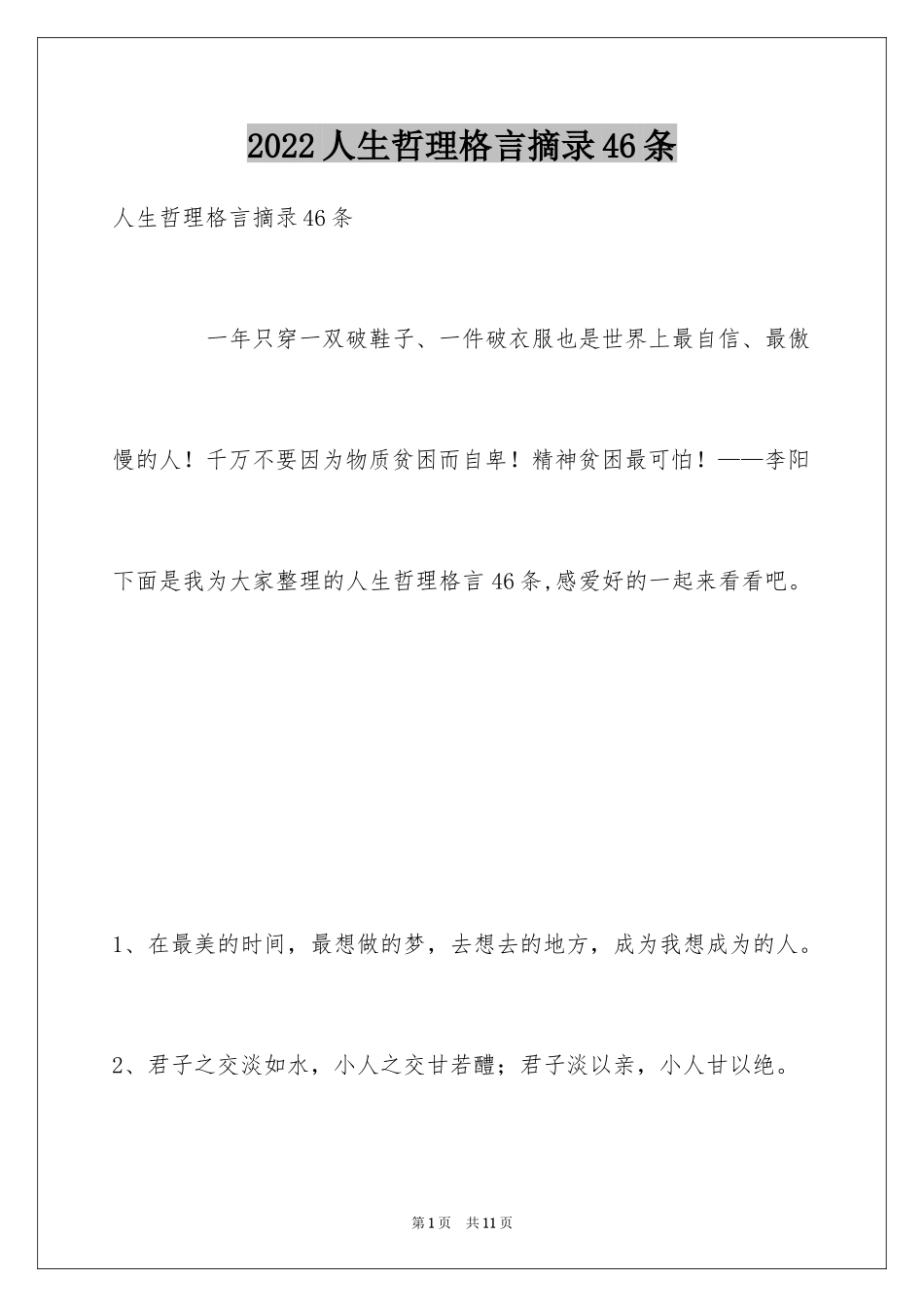 2024人生哲理格言摘录46条_1_第1页