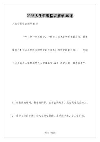 2024人生哲理格言摘录46条_1