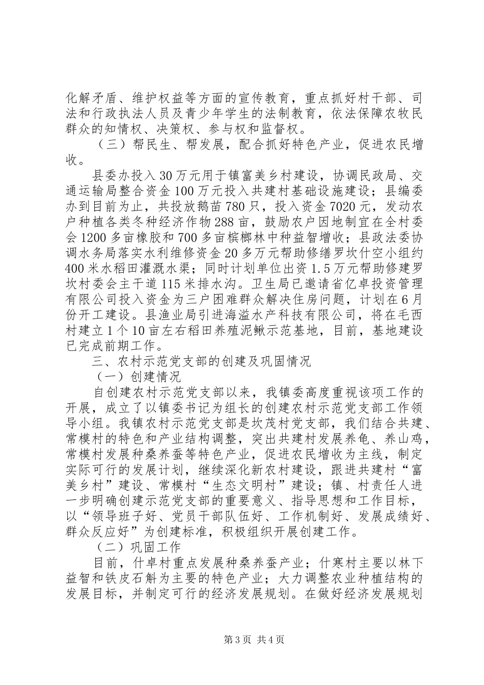 乡镇第二季组织例会汇报材料_第3页