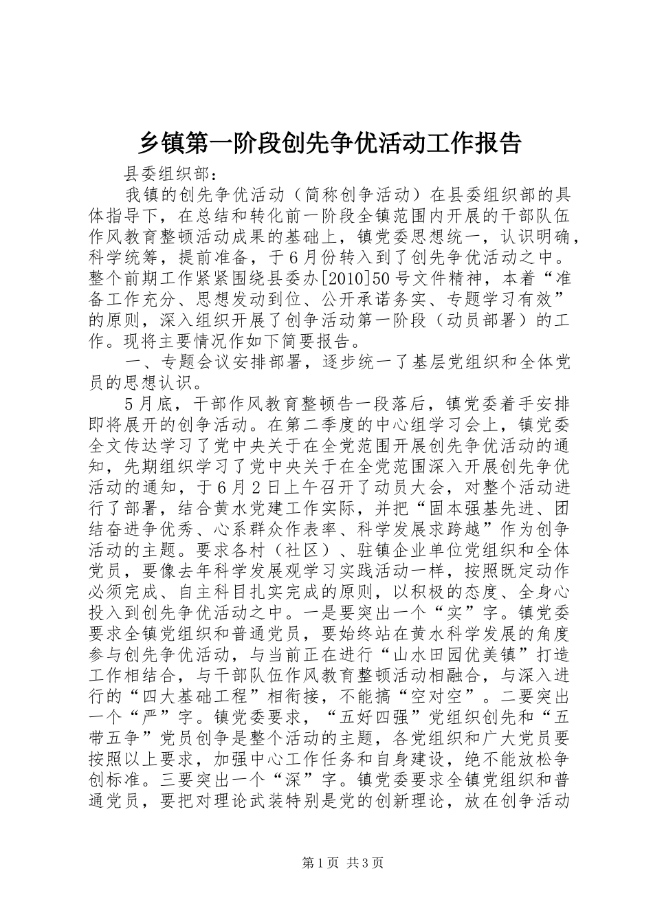 乡镇第一阶段创先争优活动工作报告_第1页