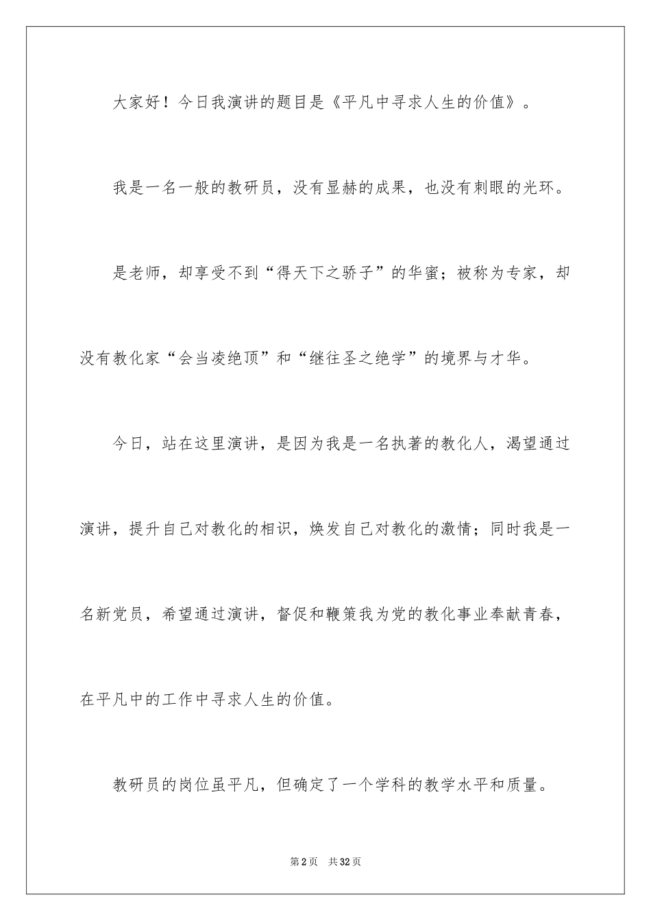 2024人生追求主题的演讲稿_1_第2页