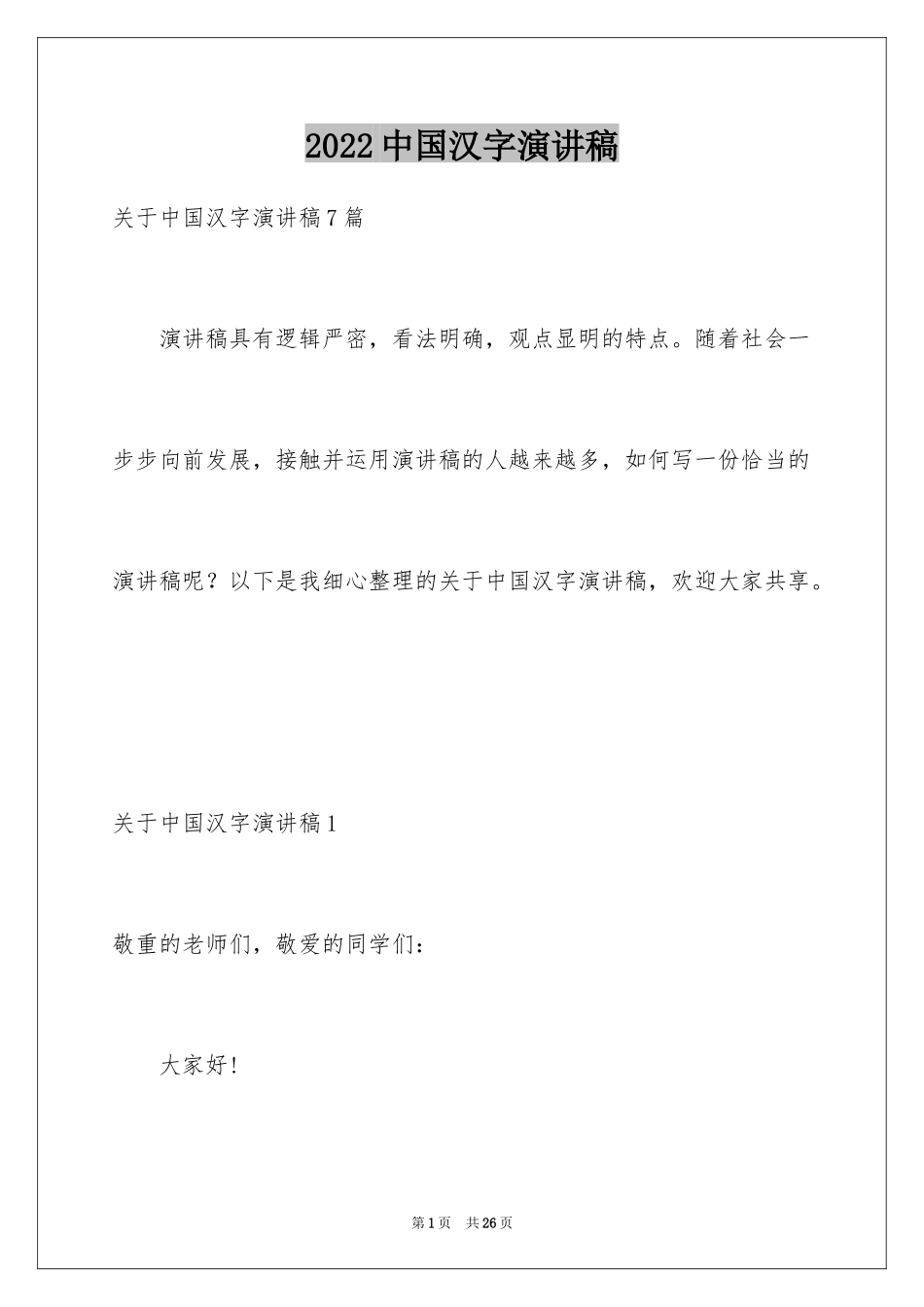 2024中国汉字演讲稿_9_第1页