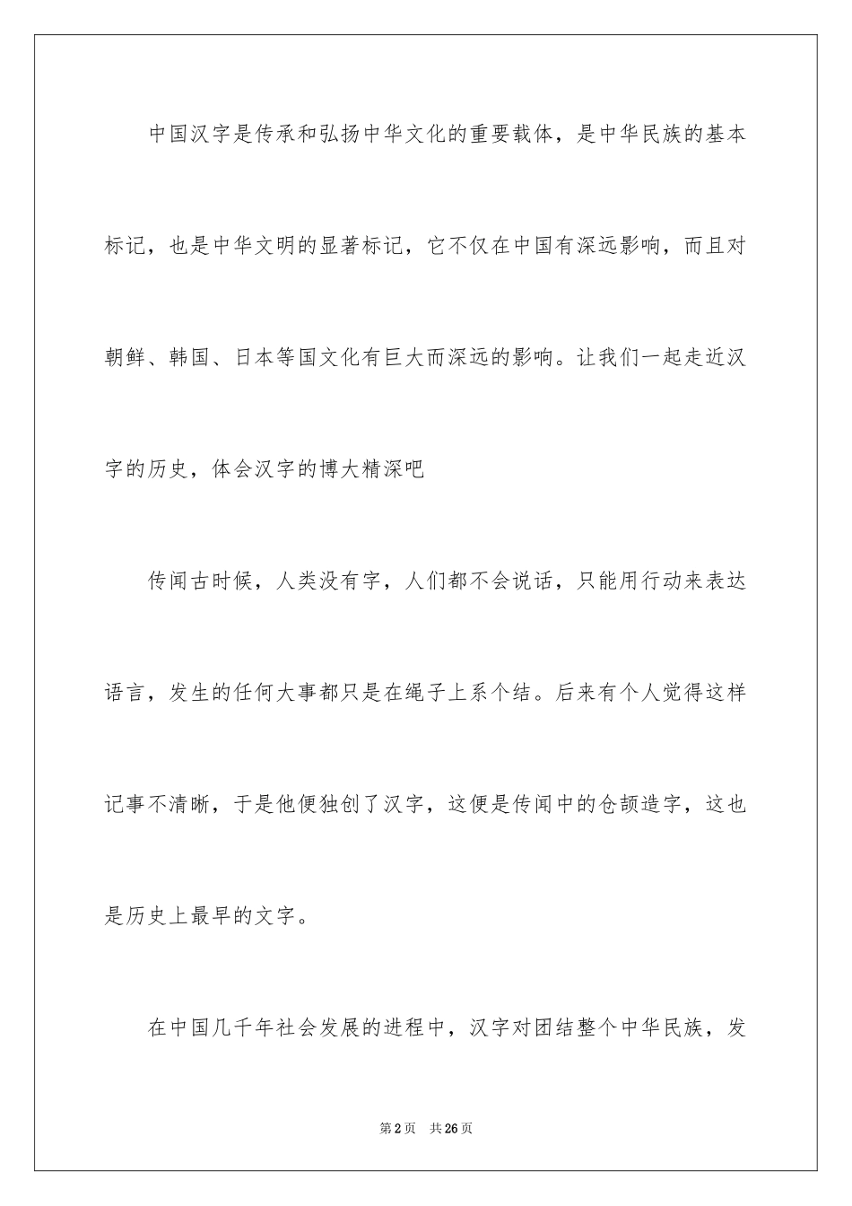 2024中国汉字演讲稿_9_第2页