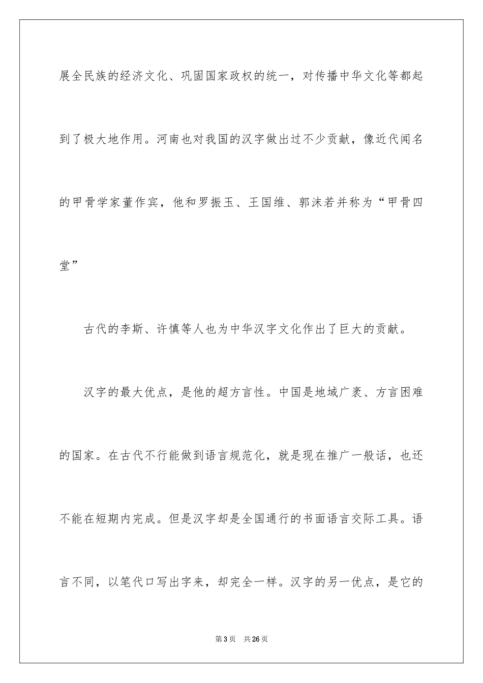 2024中国汉字演讲稿_9_第3页