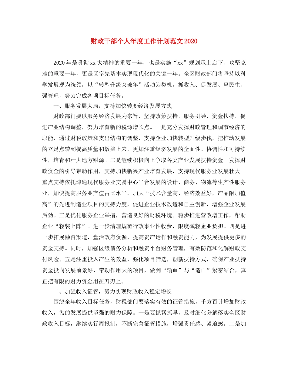 财政干部个人年度工作计划范文2020 _第1页
