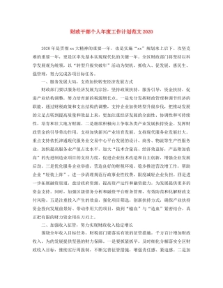 财政干部个人年度工作计划范文2020 