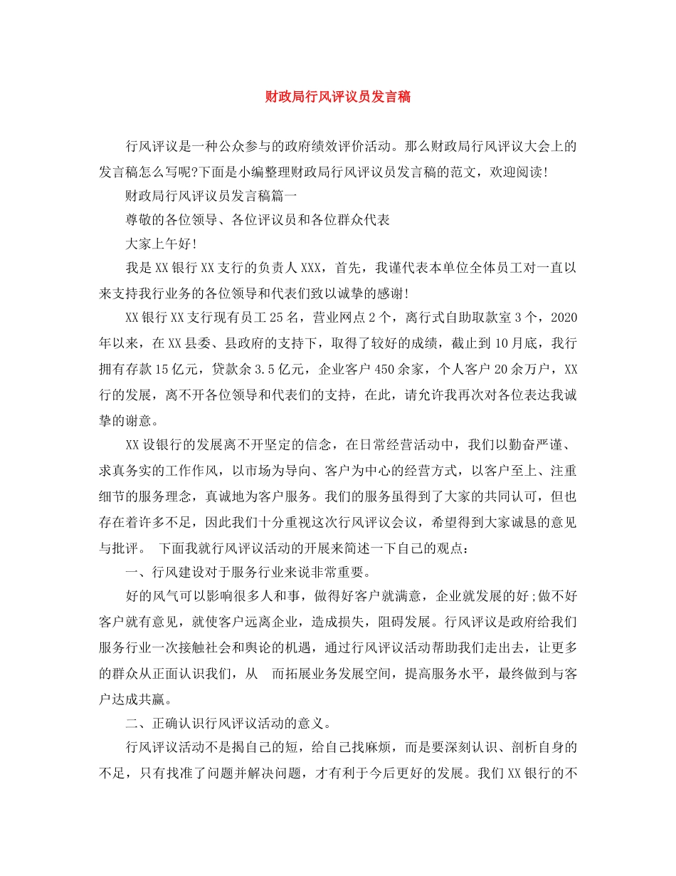 财政局行风评议员发言稿 _第1页