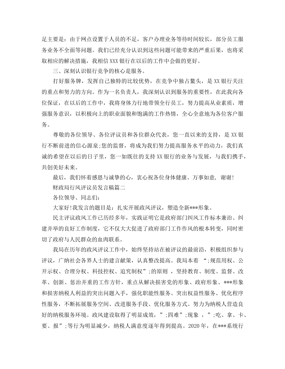财政局行风评议员发言稿 _第2页