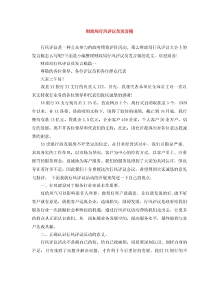 财政局行风评议员发言稿 
