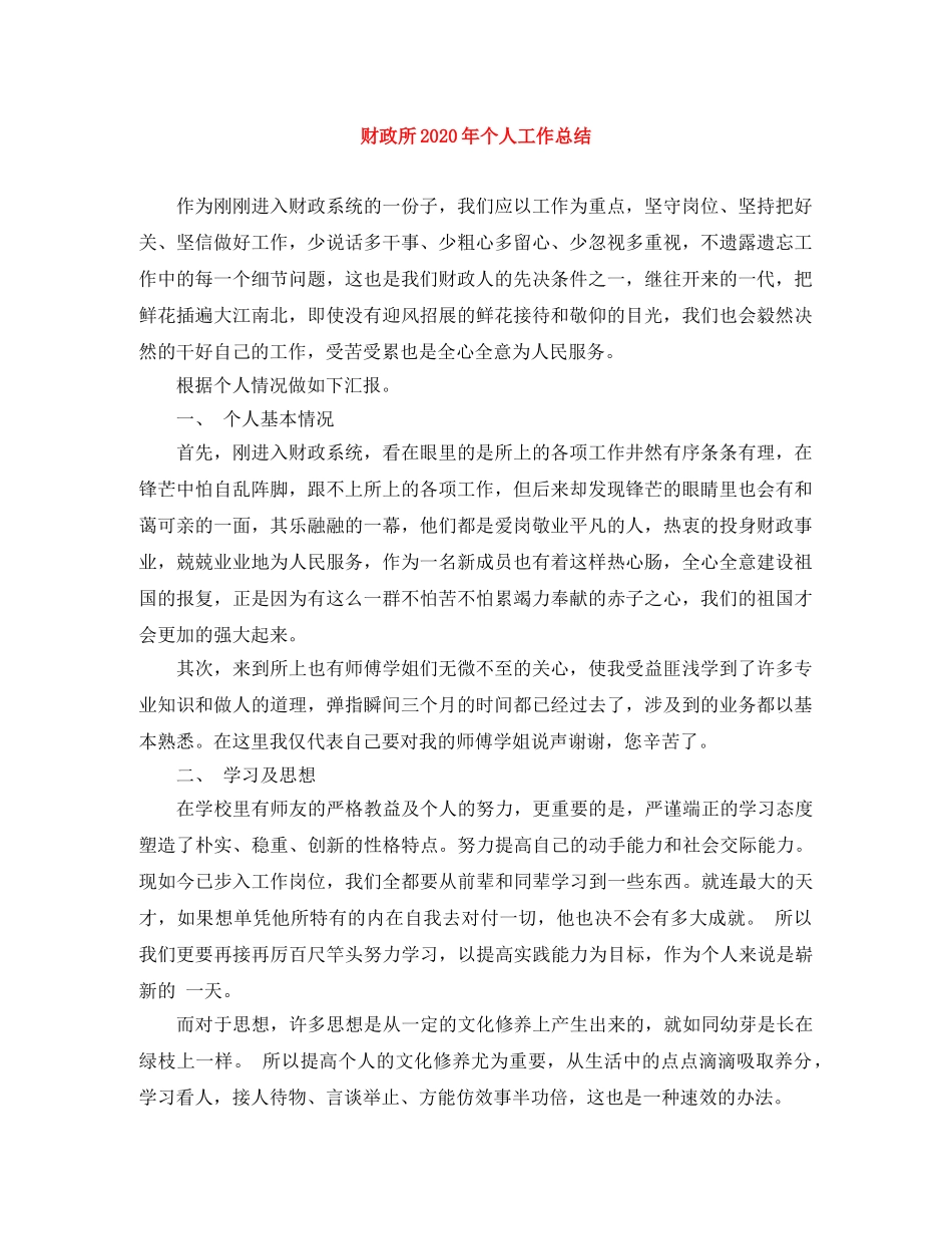 财政所2020年个人工作总结 _第1页
