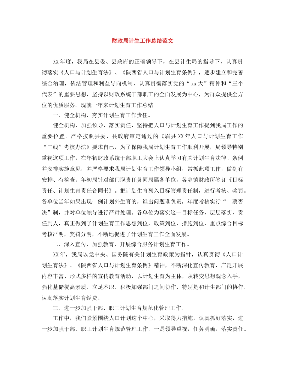 财政局计生工作总结范文 _第1页