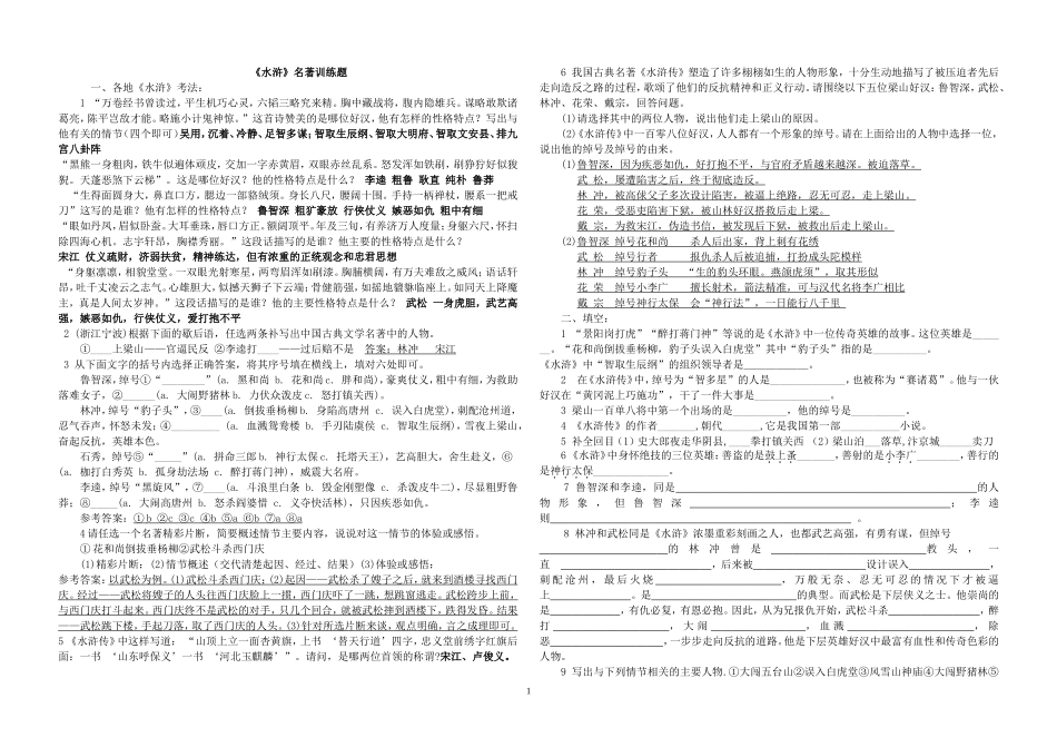 《水浒传》精选试题(含答案)_第1页