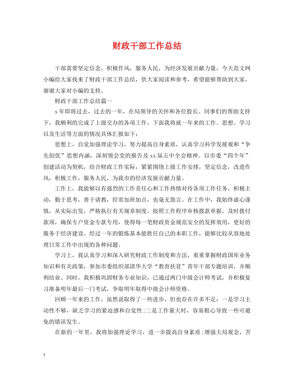 财政干部工作总结 _第1页